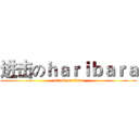 进击のｈａｒｉｂａｒａ (attack on titan)