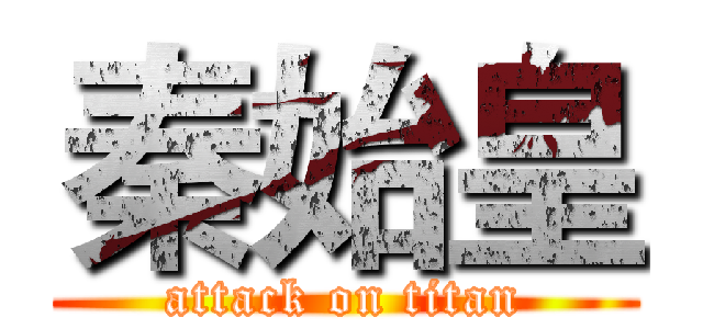 秦始皇 (attack on titan)