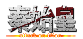 秦始皇 (attack on titan)