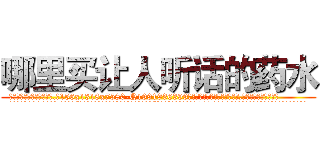 哪里买让人听话的药水 (哪里买让人听话的药水【电.话156x1318x7580-Q1991936399鑫宏药业】我们做的是长期生意,靠的是老客户长期支持
参考消息网2月20日报道 韩媒称，“剩女多、离婚率高的城市，房价一定会上涨。”这是中国经济学家金岩石2016年12月参加在上海举行的房地产相关论坛时说的话。
)