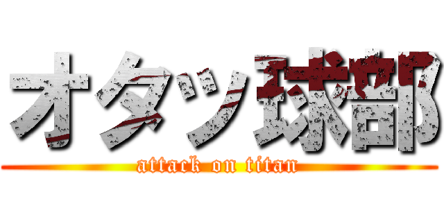 オタッ球部 (attack on titan)