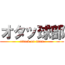 オタッ球部 (attack on titan)