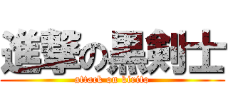 進撃の黒剣士 (attack on kirito)