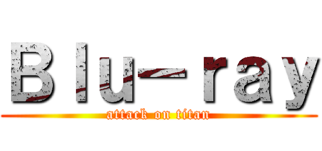 Ｂｌｕ－ｒａｙ (attack on titan)
