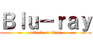 Ｂｌｕ－ｒａｙ (attack on titan)