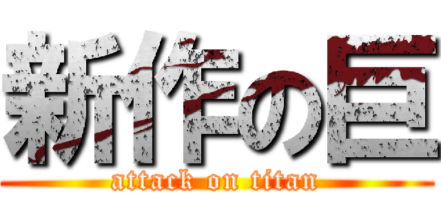 新作の巨 (attack on titan)