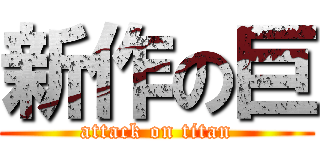 新作の巨 (attack on titan)