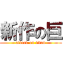 新作の巨 (attack on titan)