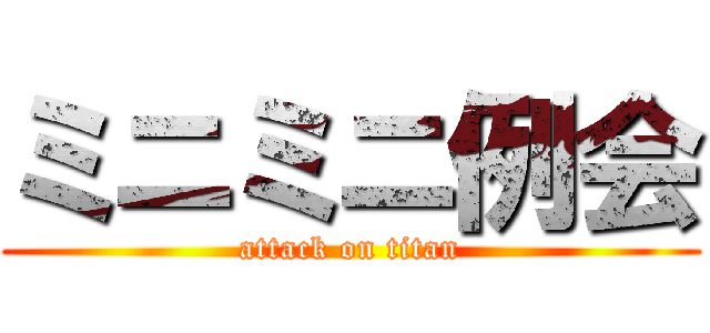 ミニミニ例会 (attack on titan)