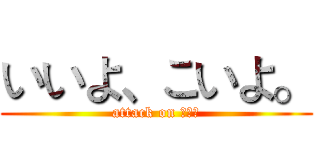 いいよ、こいよ。 (attack on 胸の上)