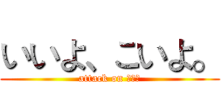 いいよ、こいよ。 (attack on 胸の上)