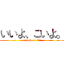 いいよ、こいよ。 (attack on 胸の上)