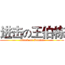 进击の王伯栋 (attack on Daniel)