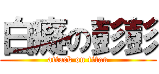 白癡の彭彭 (attack on titan)