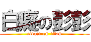 白癡の彭彭 (attack on titan)