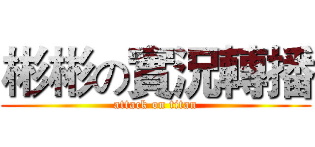 彬彬の實況轉播 (attack on titan)