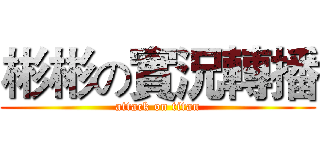 彬彬の實況轉播 (attack on titan)