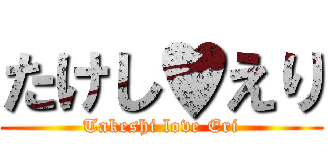 たけし♥えり (Takeshi love Eri)