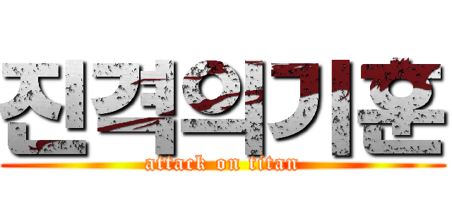 진격의기훈 (attack on titan)