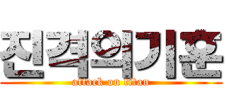 진격의기훈 (attack on titan)