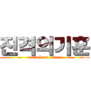 진격의기훈 (attack on titan)