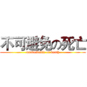 不可避免の死亡 (unavoidable of death)