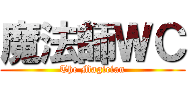 魔法師ＷＣ (The Magician)