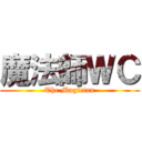 魔法師ＷＣ (The Magician)
