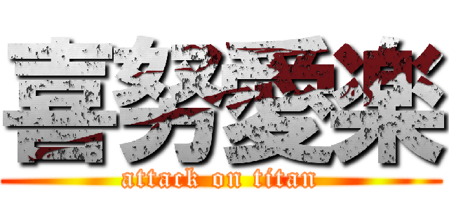 喜努愛楽 (attack on titan)