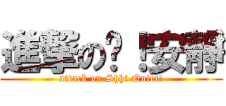 進撃の噓！安靜 (attack on Shh! Quiet!)