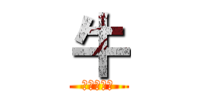 牛 (蠻牛大頻道)