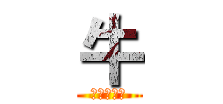 牛 (蠻牛大頻道)
