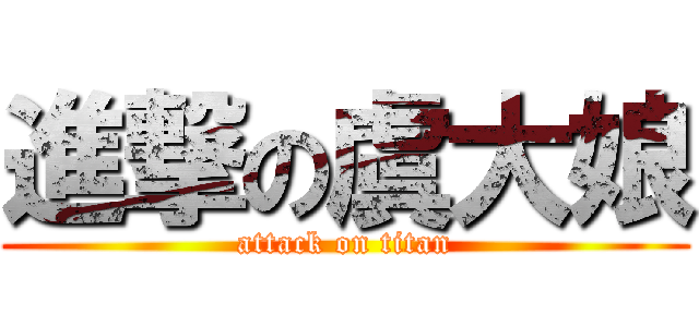 進撃の虞大娘 (attack on titan)