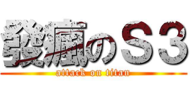 發瘋のＳ３ (attack on titan)