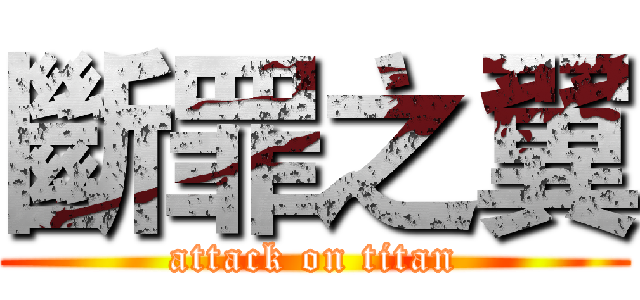 斷罪之翼 (attack on titan)