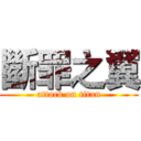 斷罪之翼 (attack on titan)