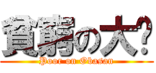 貧窮の大嬸 (Poor on Obasan)