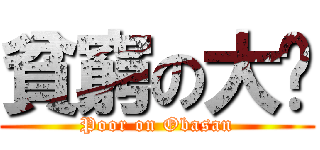 貧窮の大嬸 (Poor on Obasan)