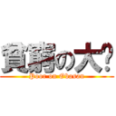 貧窮の大嬸 (Poor on Obasan)