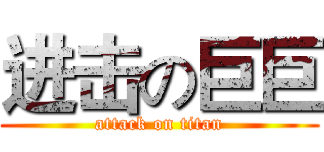 进击の巨巨 (attack on titan)