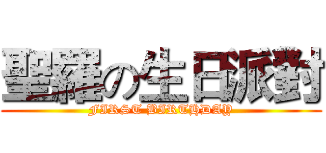 聖羅の生日派對 (FIRST BIRTHDAY)