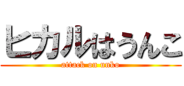 ヒカルはうんこ (attack on unko)