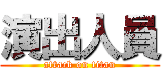 演出人員 (attack on titan)