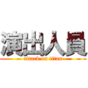 演出人員 (attack on titan)