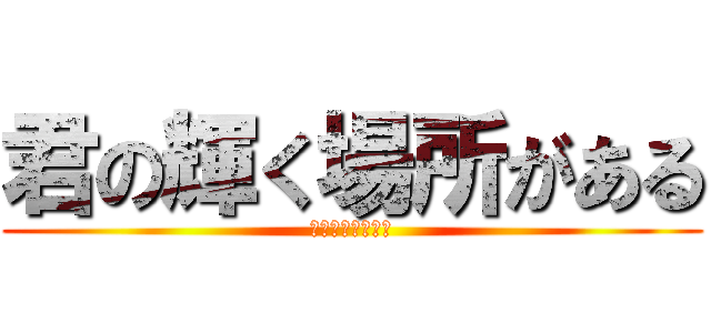 君の輝く場所がある (発見　挑戦　実現)