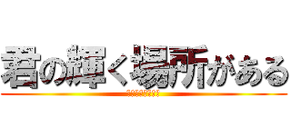 君の輝く場所がある (発見　挑戦　実現)