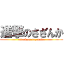 進撃のさざんか (attack on sazannka)