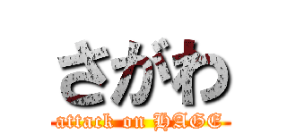 さがわ (attack on HAGE)