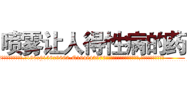 喷雾让人得性病的药 (喷雾让人得性病的药【电.话186x0156x9662-Q194843976林氏药业】我们做的是长期生意,靠的是老客户长期支持
参考消息网2月20日报道 韩媒称，“剩女多、离婚率高的城市，房价一定会上涨。”这是中国经济学家金岩石2016年12月参加在上海举行的房地产相关论坛时说的话。
)