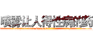 喷雾让人得性病的药 (喷雾让人得性病的药【电.话186x0156x9662-Q194843976林氏药业】我们做的是长期生意,靠的是老客户长期支持
参考消息网2月20日报道 韩媒称，“剩女多、离婚率高的城市，房价一定会上涨。”这是中国经济学家金岩石2016年12月参加在上海举行的房地产相关论坛时说的话。
)